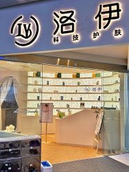 -洛伊科技抗衰护肤中心