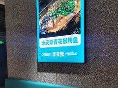 -半天妖烤鱼(东方新天地店)