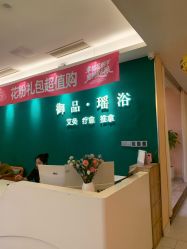 -御品•瑶浴灸疗SPA