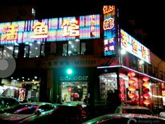 门面-活鱼馆(宜兴埠店)