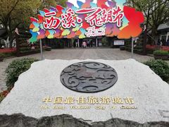 -西溪国家湿地公园