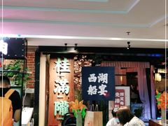 门面-桂满陇-西湖船宴(西单大悦城店)