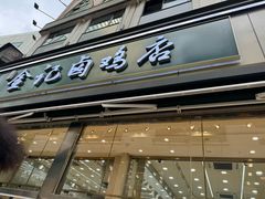 -顺城金记卤鸡·清真