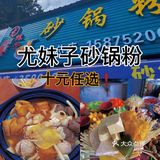 在惠州需要考验建筑学的砂锅粉，你敢来吗？