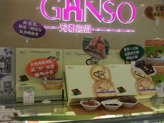 -GANSO元祖食品(白下店)