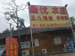 门面-幽优农庄·森波拉特色本地农家菜