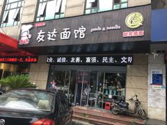 门面-友达面馆(二七南路店)
