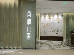 -甬府小鲜(万象城店)