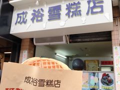 门面-成裕雪糕店(士多店)
