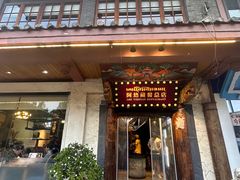 -阿热藏餐(总店)