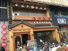 门面-木槿花开烤肉店(盐河南路店)