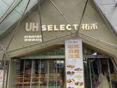 -UH祐禾(江汉路店)