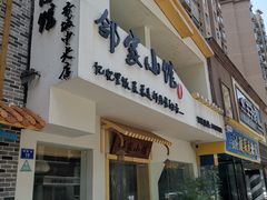 -邻家小馆(银都店)