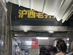 -沪西老弄堂面馆(定西路店)