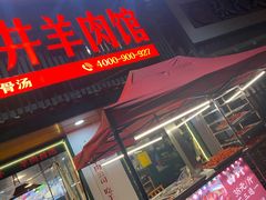 门面-草本味·市井羊肉馆(新开铺总店)