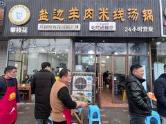 -攀枝花·任德琼·盐边羊肉米线