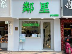 门面-LINLEE·手打柠檬茶(思北店)