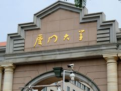 -厦门大学(思明校区)