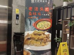 门面-王记姚家味·地道苏帮菜(凤凰街店)