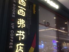 -西西弗书店&矢量咖啡(壹方购物中心店)