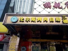 门面-比尔斯健康烤肉自助餐厅