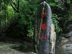 -少华山国家森林公园