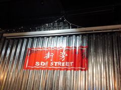 -Side Street街旁(交道口店)