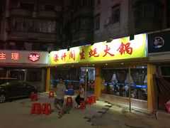 门面-濠轩阁特色生蚝火锅(水湾路店)