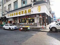 门面-刘聋子粉馆(张家界总店)