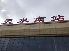 -天水南站