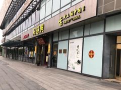 门面-同得兴面馆.苏式面.三虾面(园区店)