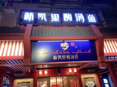 -新凯里酸汤鱼(飞山街店)