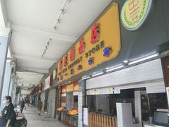 门面-百花传统甜品店(原址店)