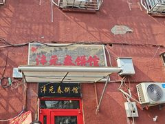 -沣元春饼馆(幸福巷店)