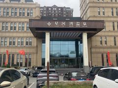 -星河湾温泉洗浴酒店