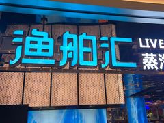 -渔舶汇蒸汽活海鲜·榴莲自助(领展中心城店)