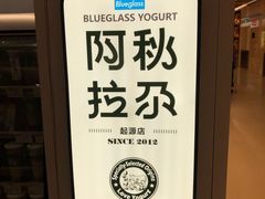 -Blueglass酸奶(华贸购物中心店)
