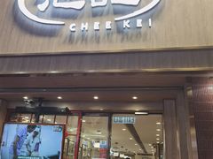 -池记(尖沙咀店)