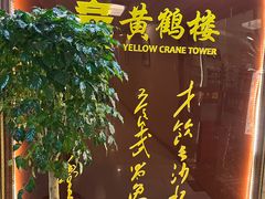 -黄鹤楼湖北特色菜(高碑店)
