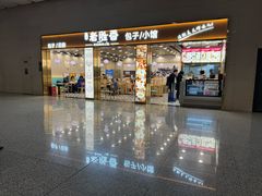 -老胜香包子铺(天津机场店)
