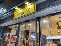 -清真全盛斋传统糕点(西羊市店)