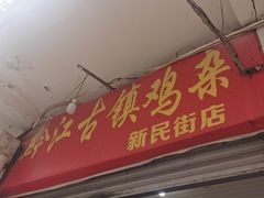 -黔江古镇鸡杂(新民街店)