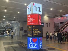 -广州白云国际机场-T1航站楼