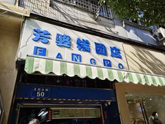 -芳婆糕团店(王府大街店)