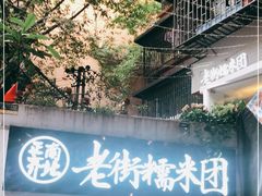 -正南齐北·老街糯米团(洪崖洞店)