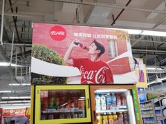 -大润发(王庄店)