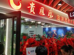 门面-贵凤凰贵州米粉(清河和盈中心店)