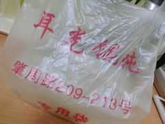CIMG0179-潘国仙耳光馄饨(黄家阙路店)