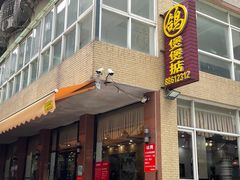 -煲煲掂风味煲仔饭餐厅(西区店)