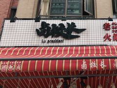-卤校长老火锅(绿地468店)